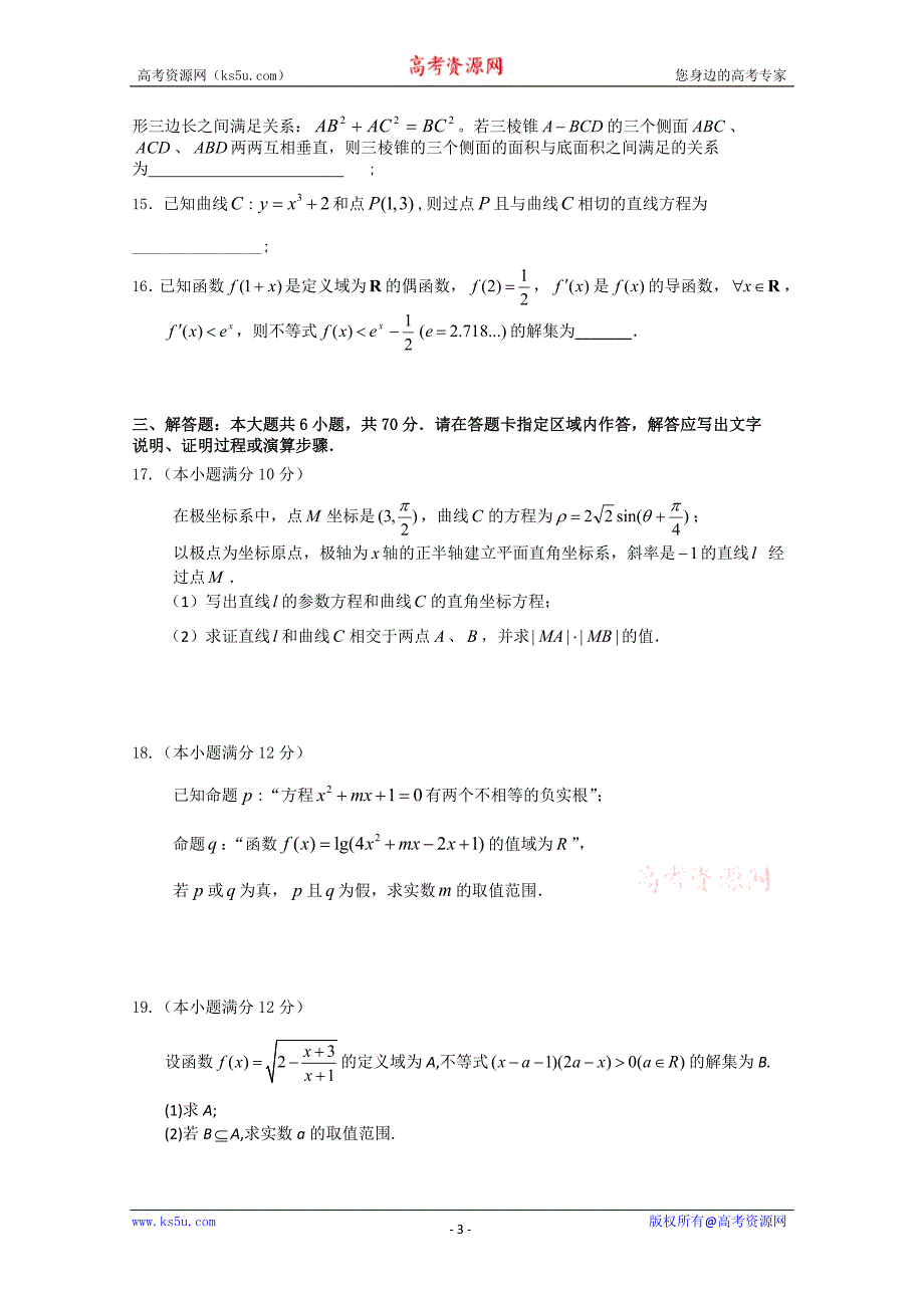 辽宁省辽南协作体2010-2011学年高二下学期期中考试（数学理）_第3页