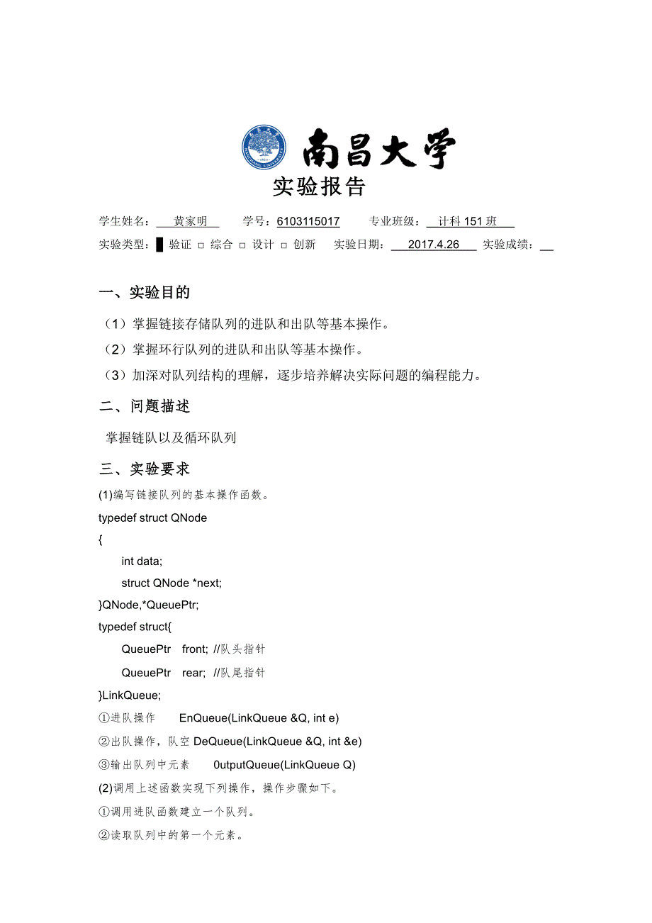南昌大学数据结构实验报告(队列)_第1页
