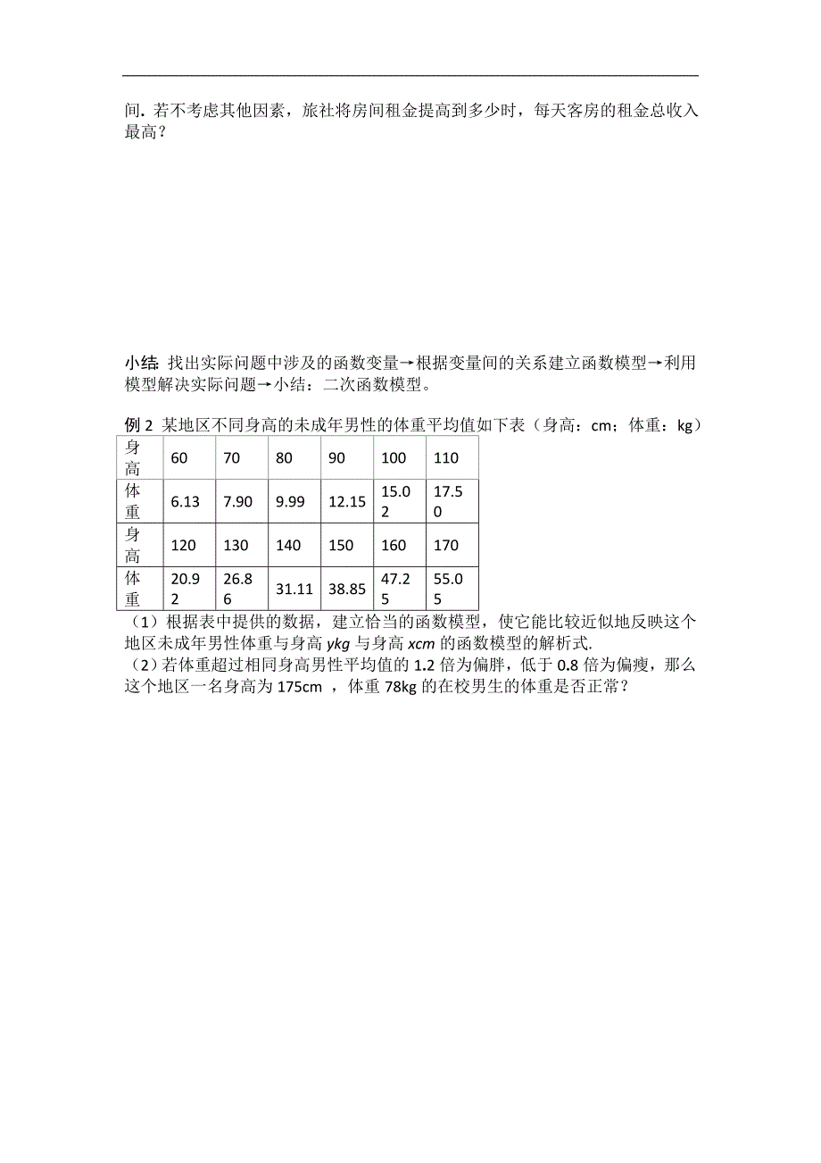 黑龙江省桦南县第二中学高一数学必修1导学案 3.2.2 函数模型的应用实例（二）_第2页