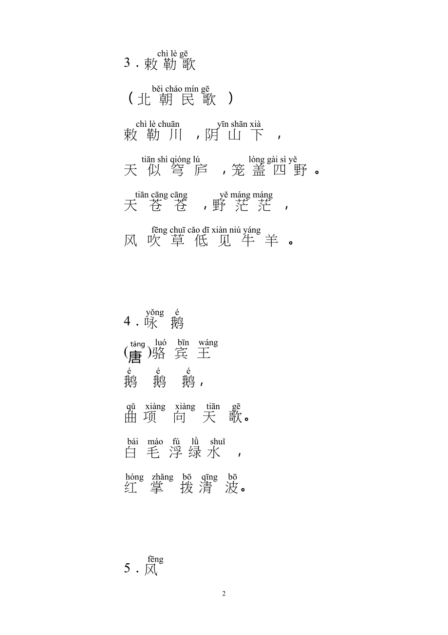 小学一年级学生必背古诗25首_带拼音_直接打印版_第2页