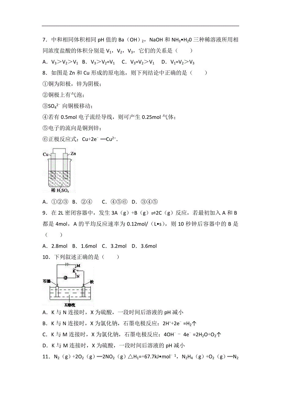 甘肃省陇南市西和二中2015-2016学年高二上学期期末化学试卷word版含解析_第2页