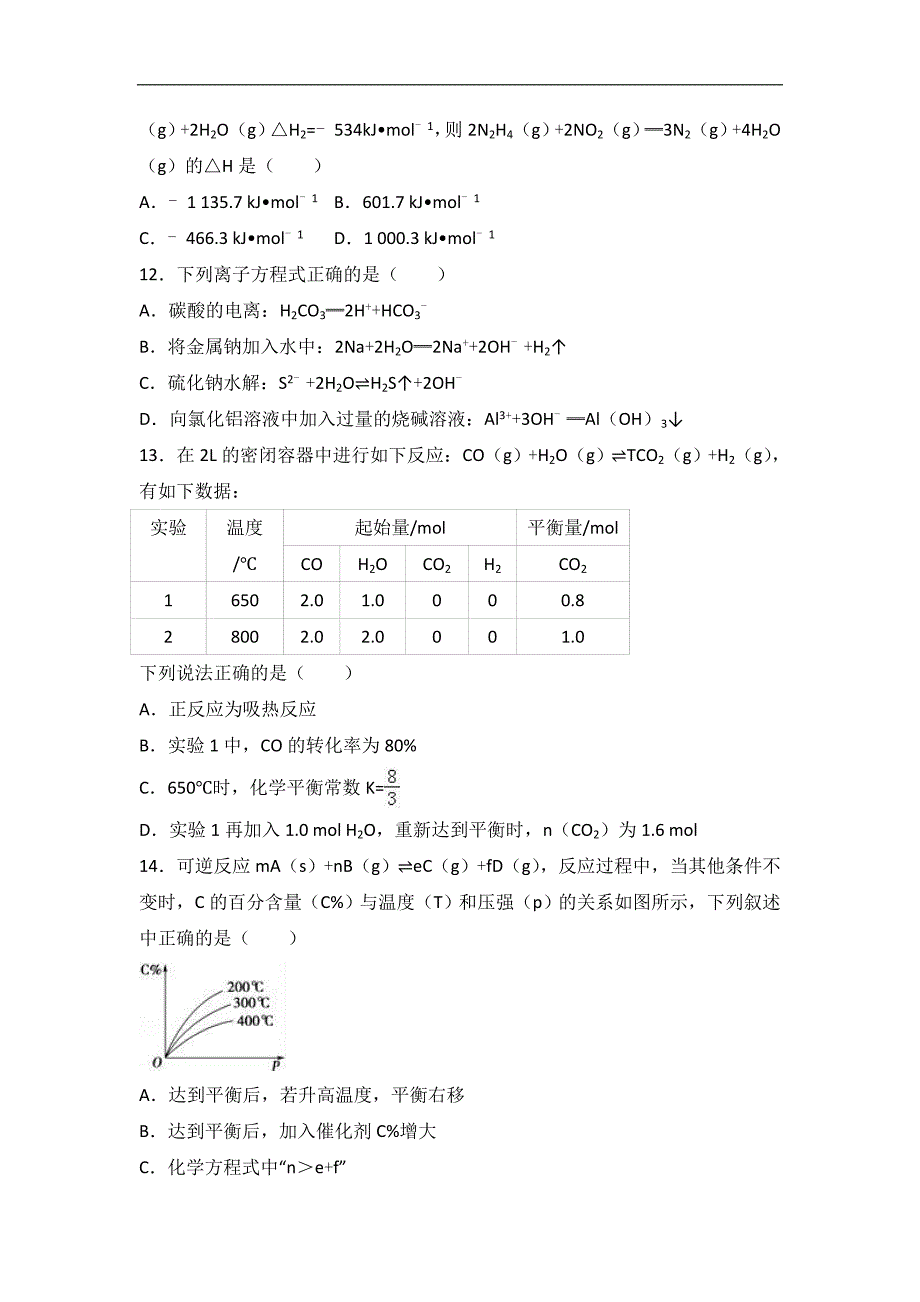 甘肃省陇南市西和二中2015-2016学年高二上学期期末化学试卷word版含解析_第3页