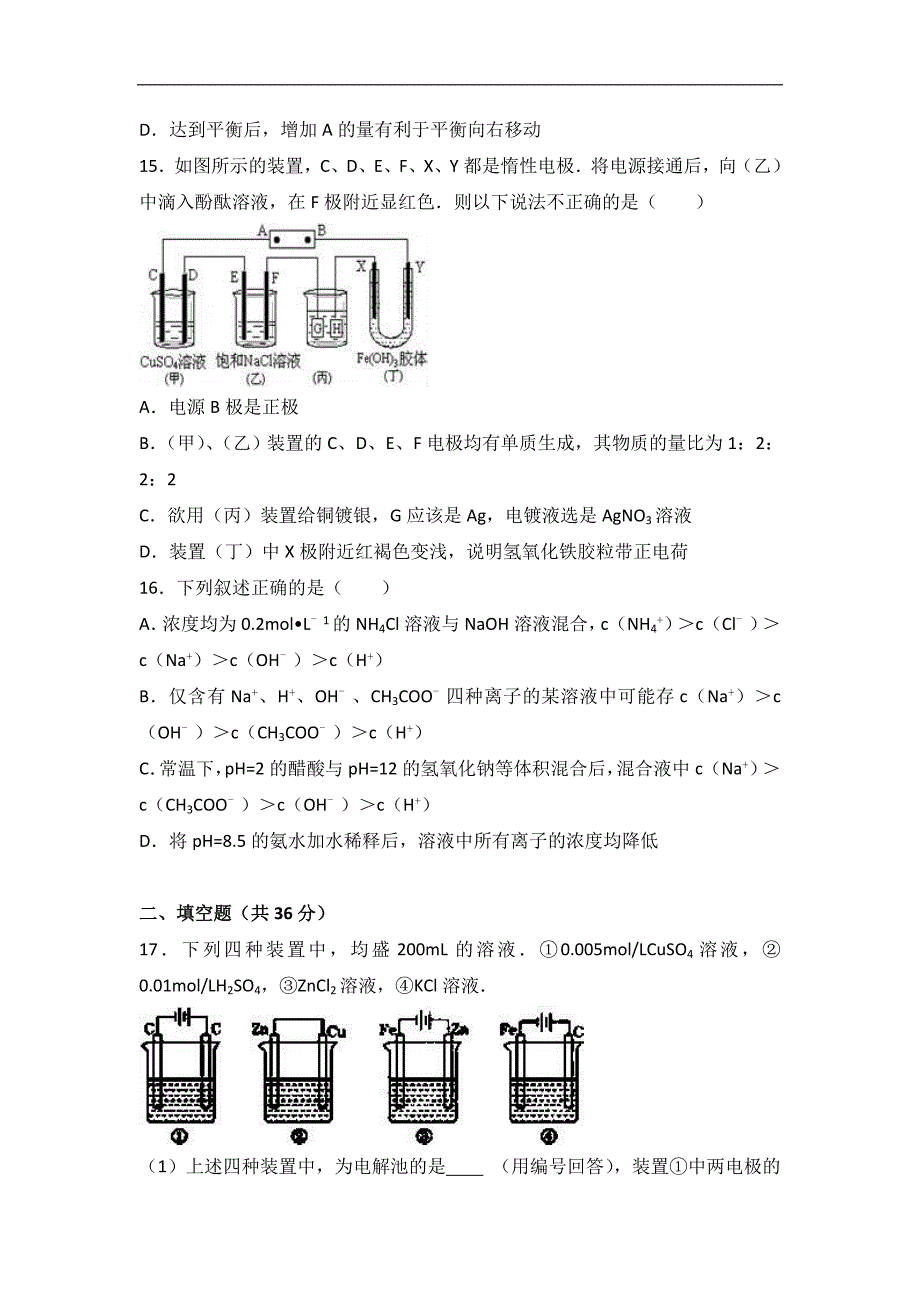 甘肃省陇南市西和二中2015-2016学年高二上学期期末化学试卷word版含解析_第4页