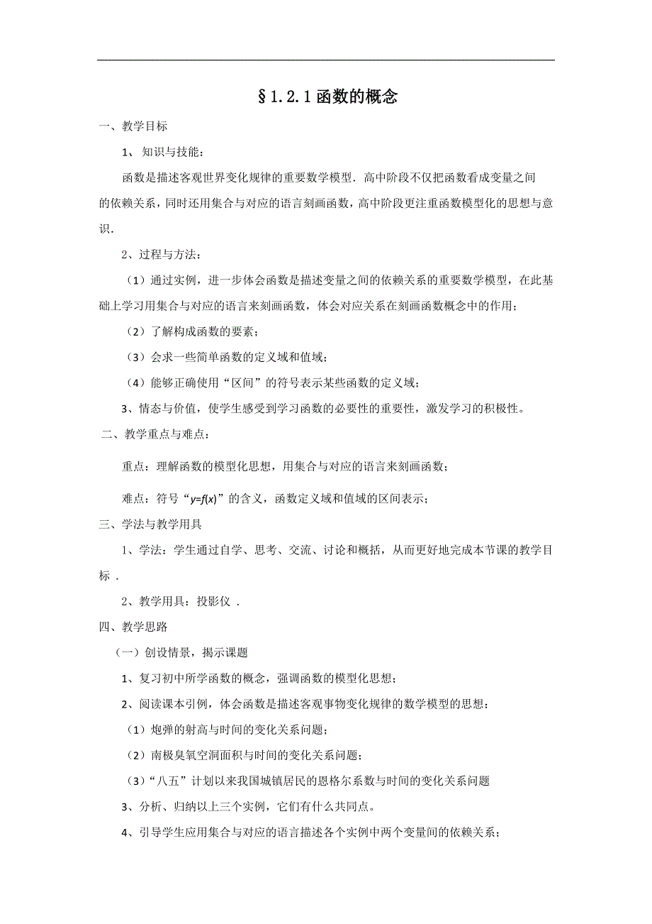 贵州省毕节市民族中学高一数学人教a版必修1教案：1.2.1 函数的概念 _第1页