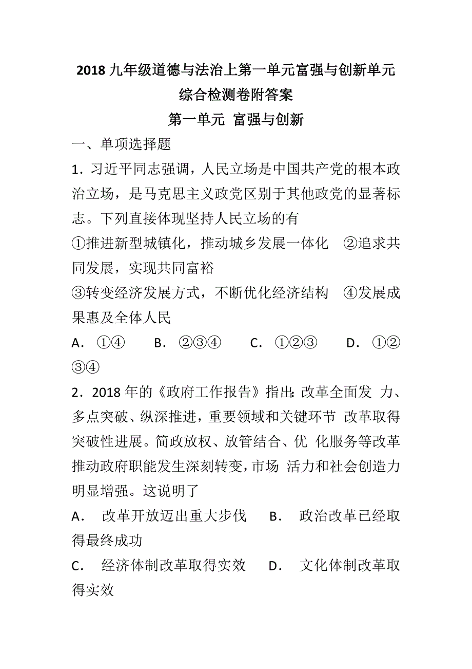 2018九年级道德与法治上第一单元富强与创新单元综合检测卷附答案_第1页