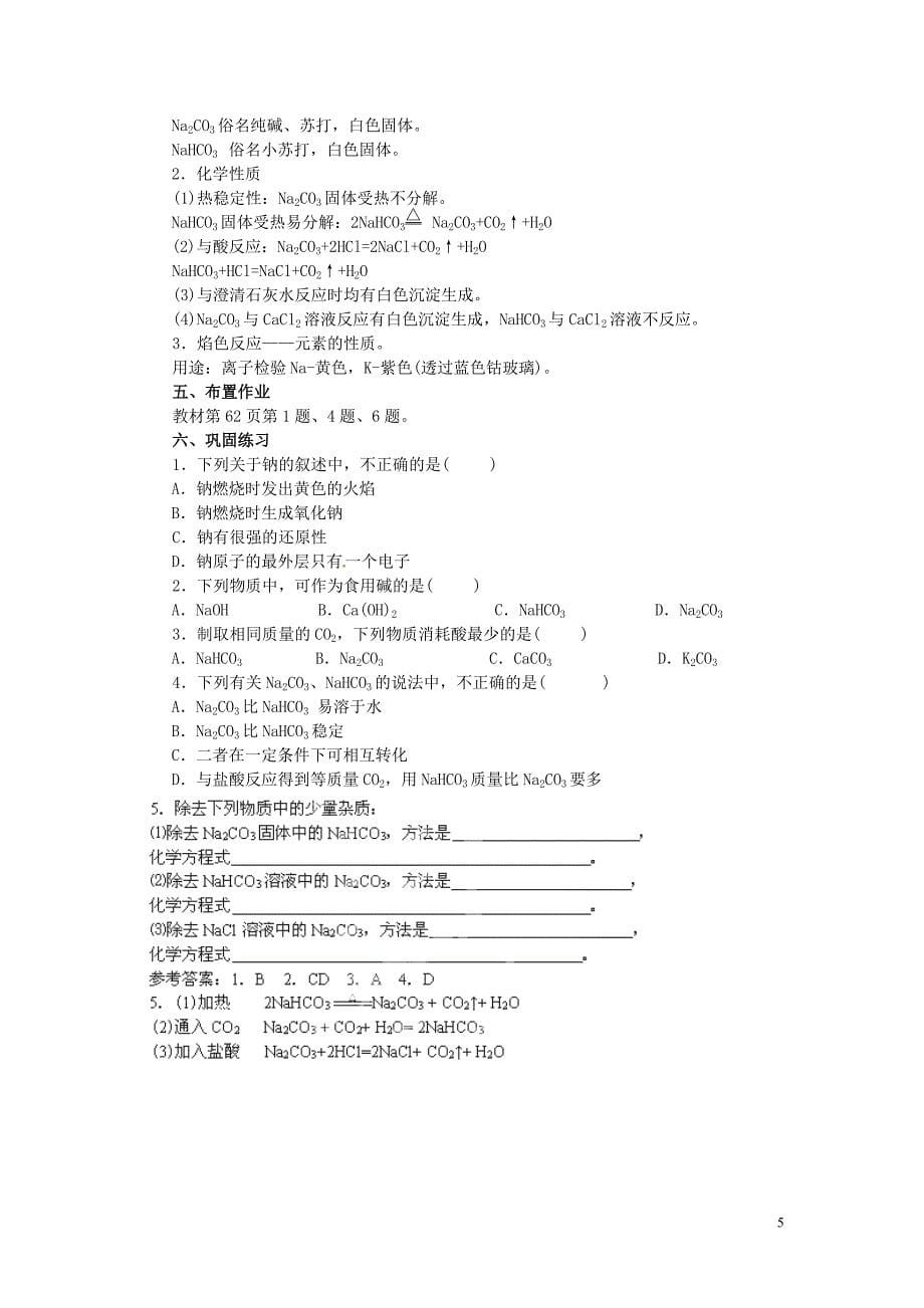 陕西省高中化学 3.2 几种重要的金属化合物教案a（第1课时）新人教版必修1_第5页