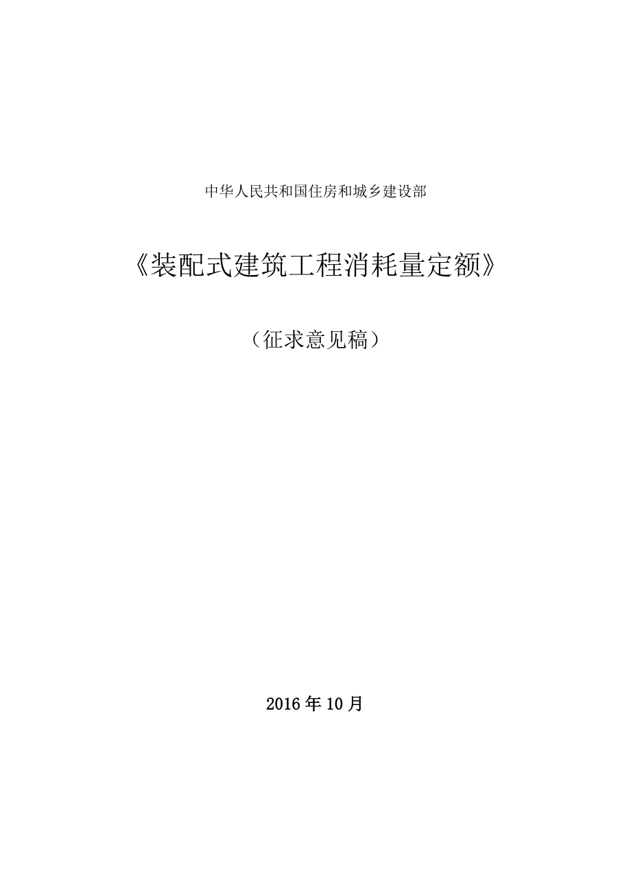 装配式建筑工程消耗量定额(征求意见稿)_第1页