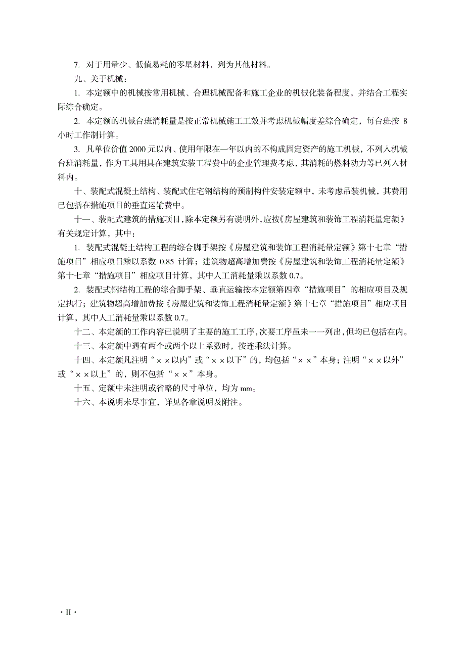 装配式建筑工程消耗量定额(征求意见稿)_第4页