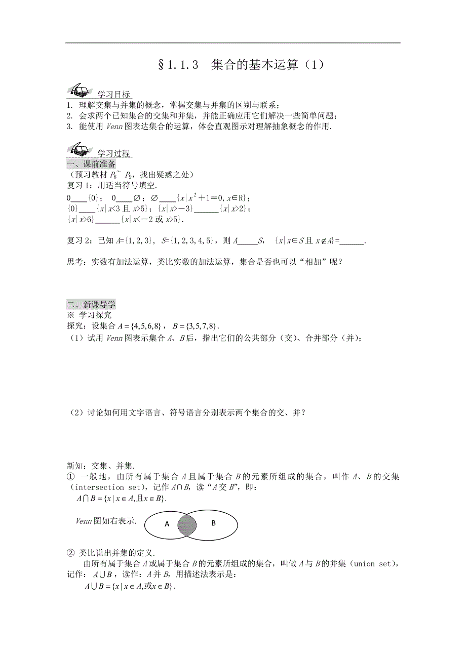 高一数学学案：3《集合的基本运算》（北师大版必修1）_第1页