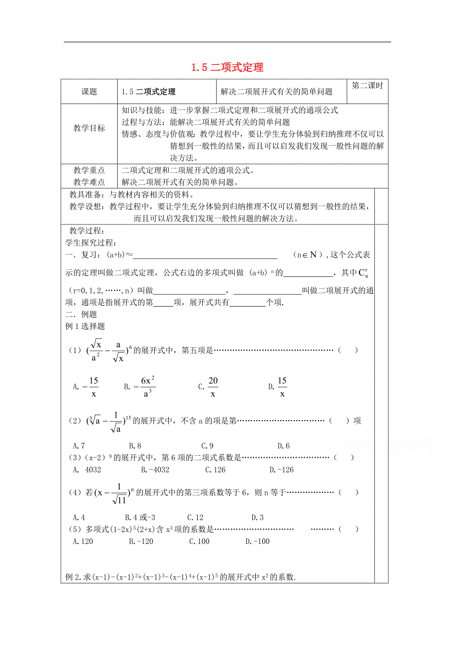 高中数学苏教版选修2-3教案：1.5 二项式定理1_第1页