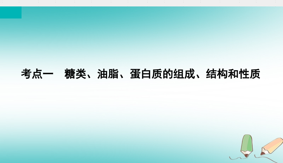 （通用版）2019版高考化学微一轮复习 第41讲 生命中的基础有机化学物质合成有机高分子课件_第4页