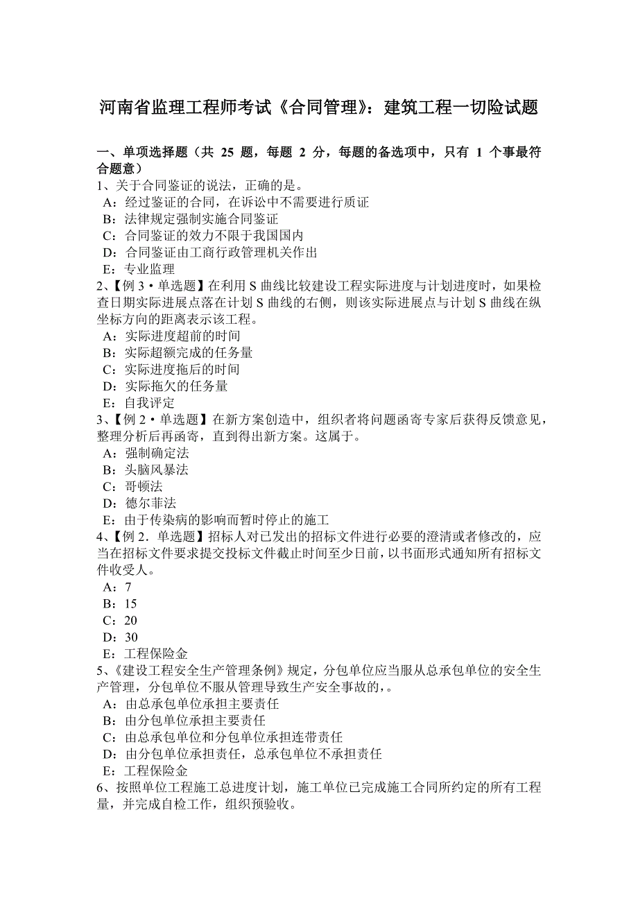 河南省监理工程师考试《合同管理》：建筑工程一切险试题_第1页