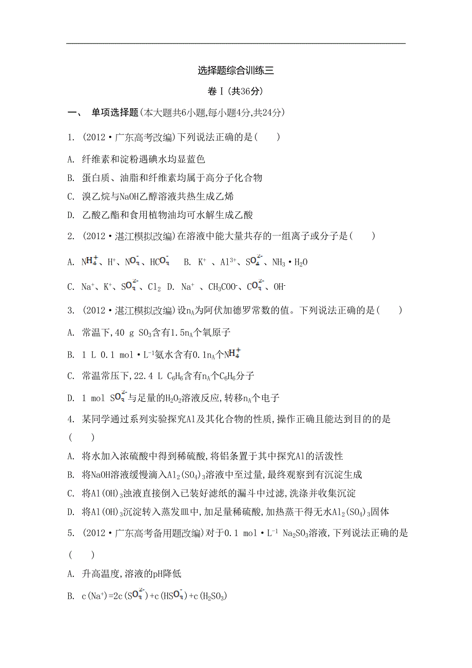 高考化学二轮提优检测与评估：选择题综合训练三_第1页