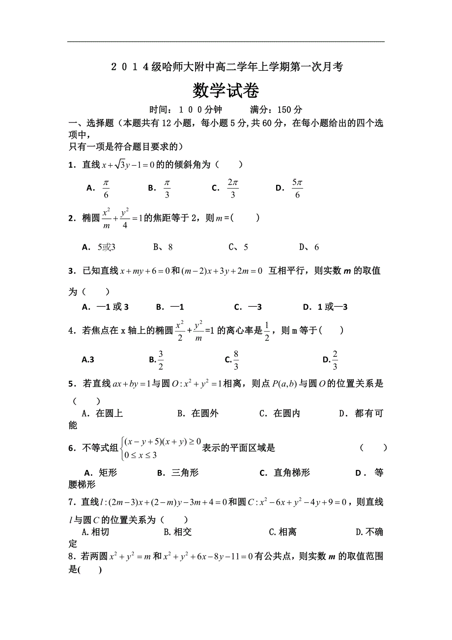 黑龙江省2015-2016学年高二上学期第一次月考数学（理）试题 word版含答案_第1页