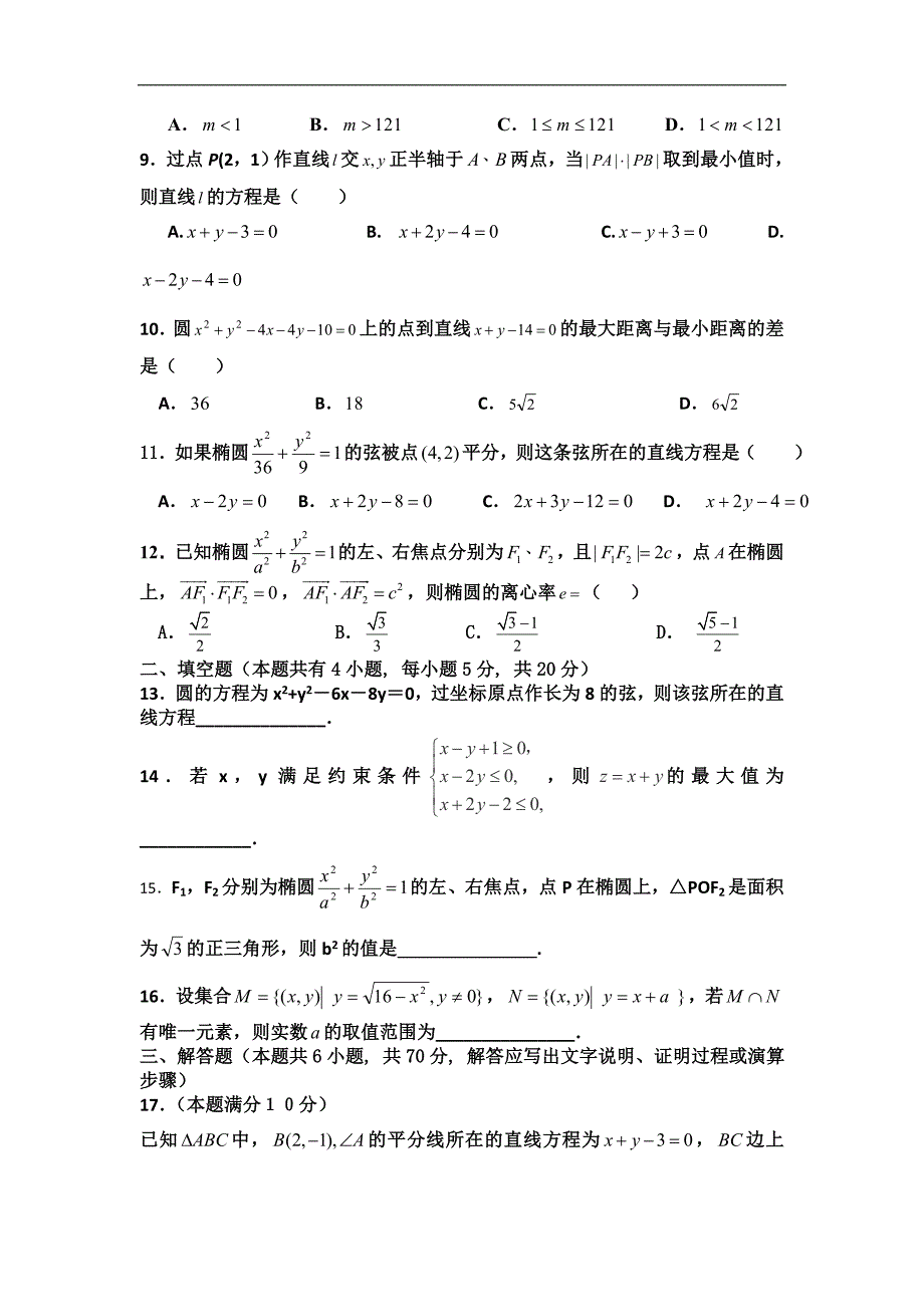 黑龙江省2015-2016学年高二上学期第一次月考数学（理）试题 word版含答案_第2页