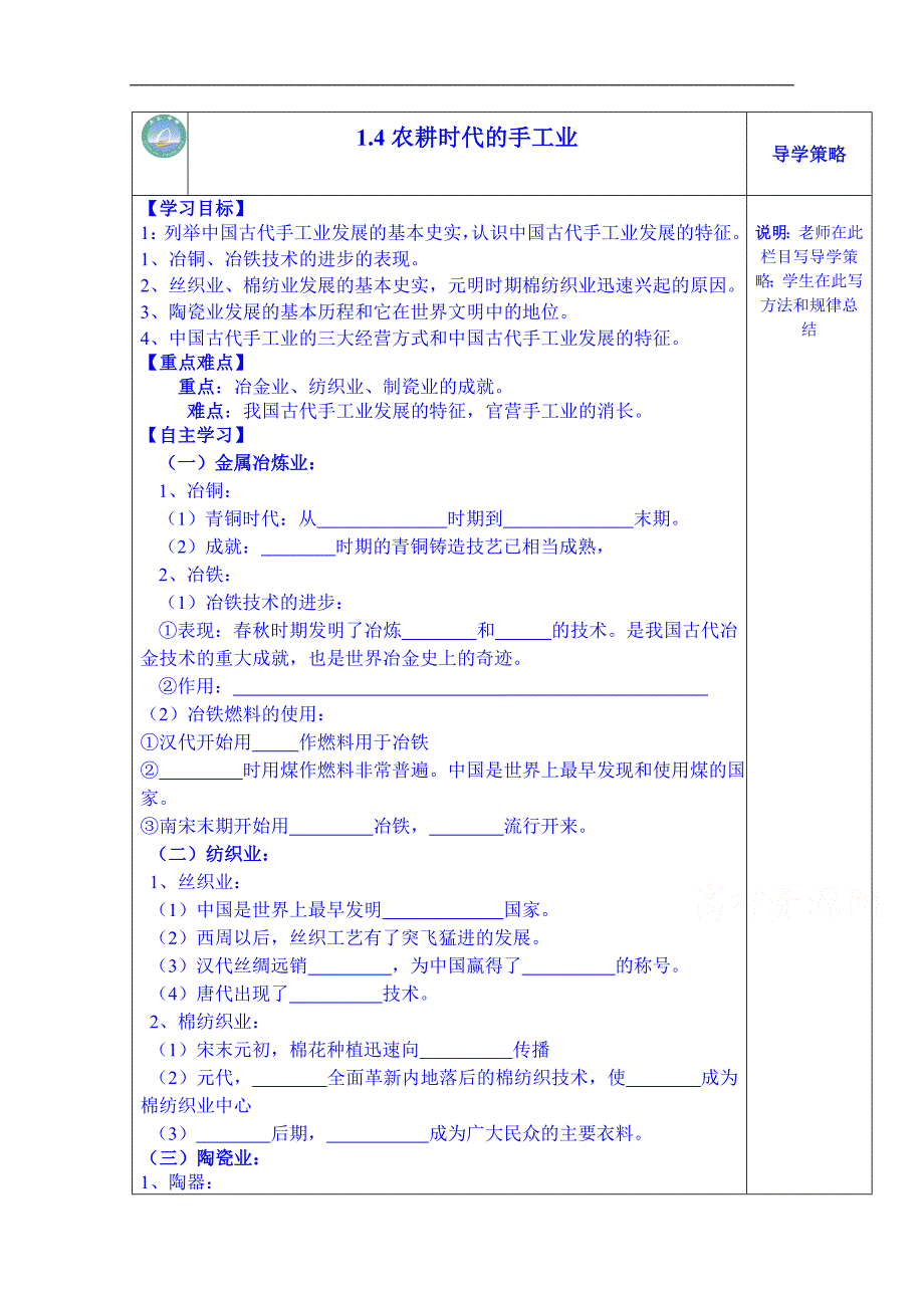 陕西省西安市庆安高级中学高一历史复习导学案：004-1.4农耕时代的手工业_第1页