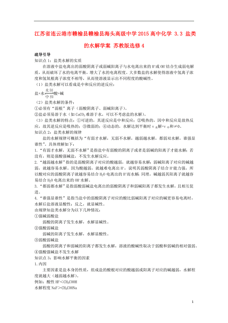 连云港市赣榆县2015高中化学 3.3 盐类的水解学案 苏教版选修4_第1页