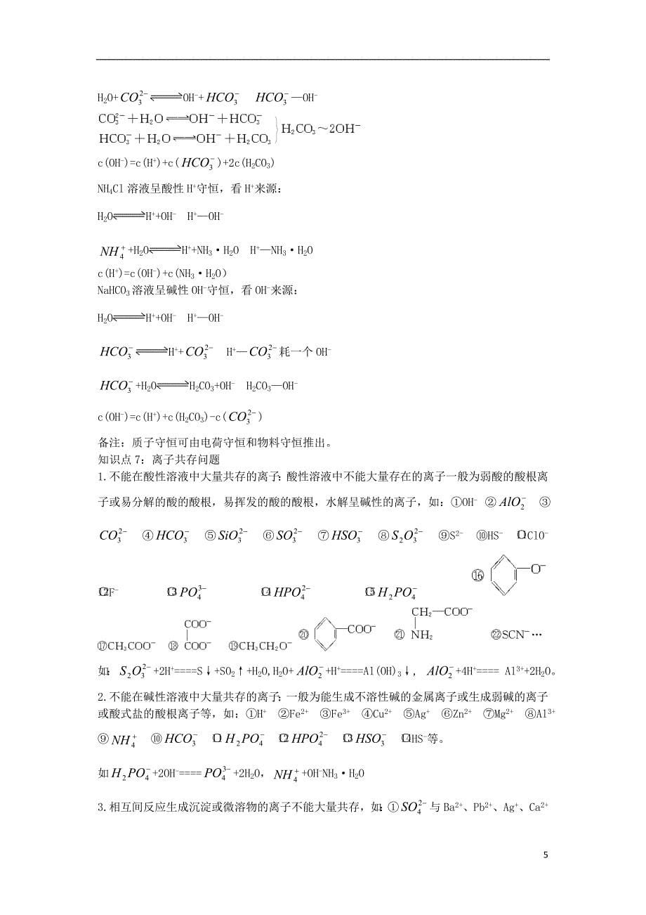 连云港市赣榆县2015高中化学 3.3 盐类的水解学案 苏教版选修4_第5页