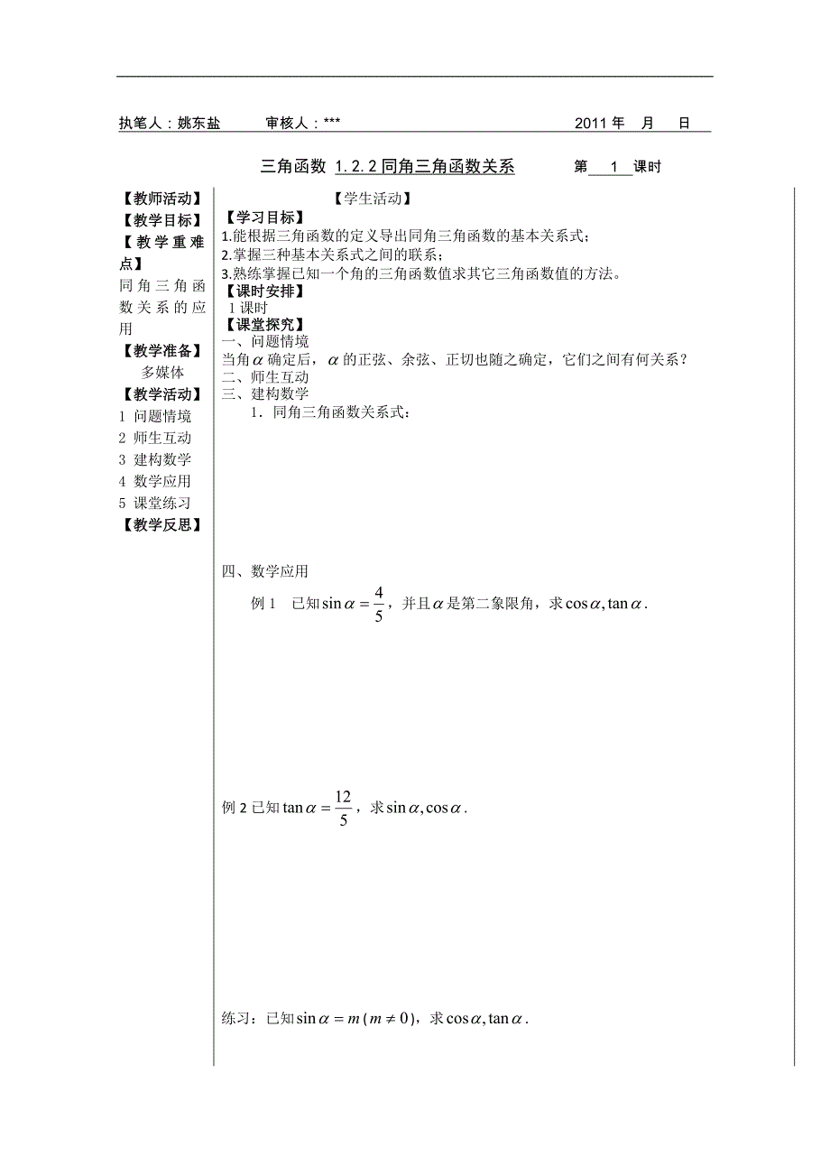 盐城市盐阜中学高一数学导学案：1.2.2同角三角函数关系（苏教版必修四）_第1页