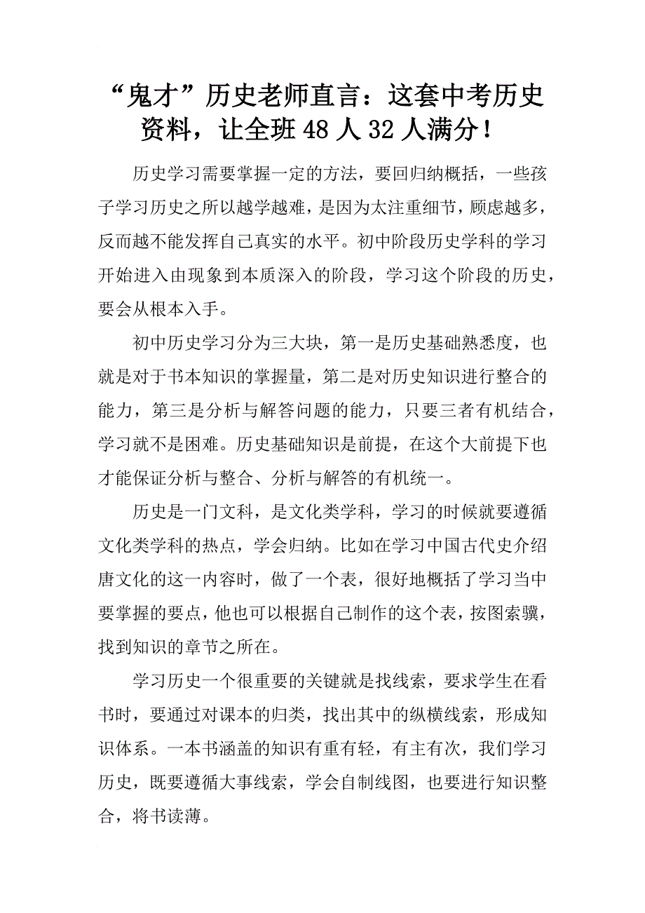 “鬼才”历史老师直言：这套中考历史资料，让全班48人32人满分！_第1页