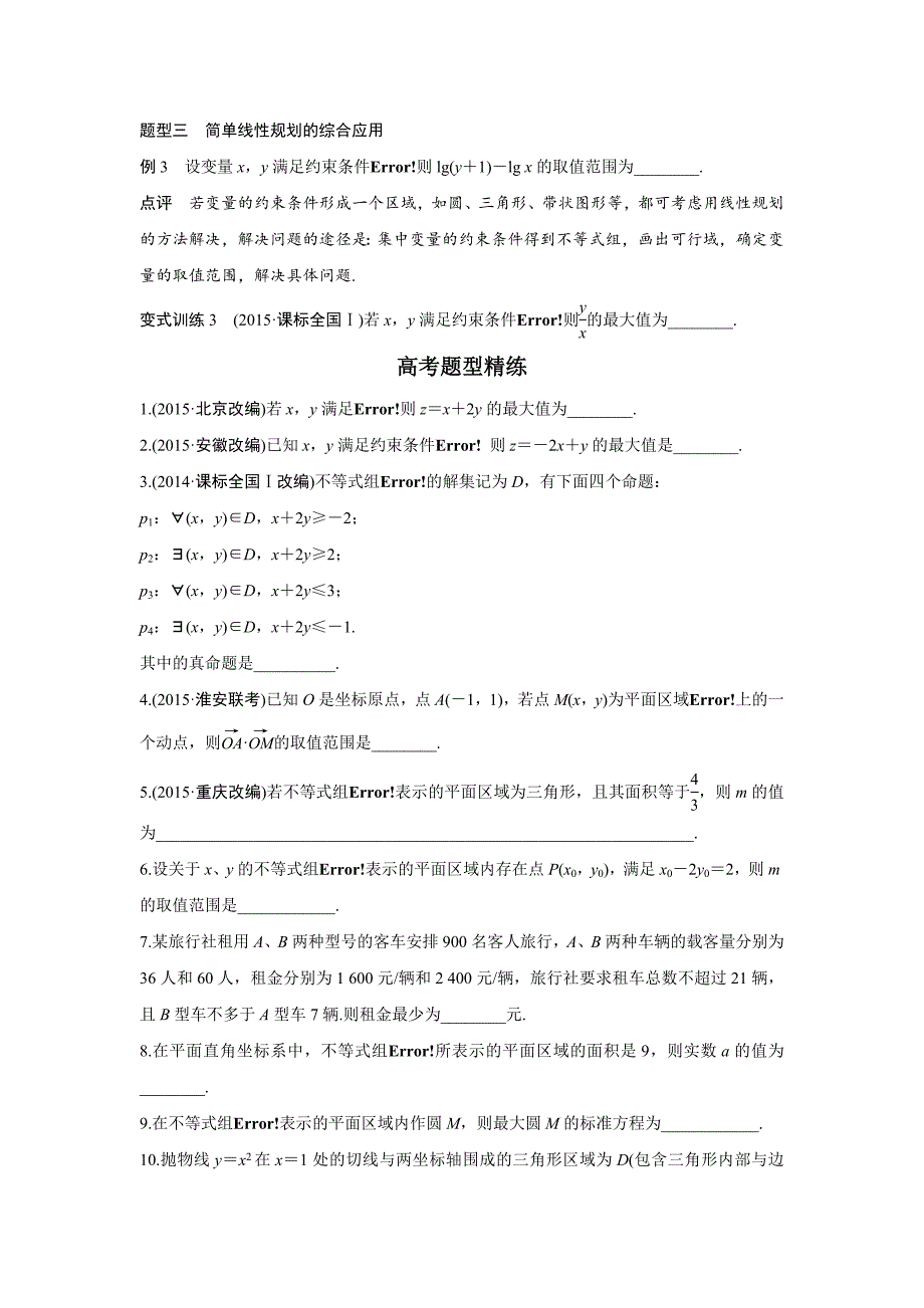 《新步步高》考前三个月2016高考二轮复习数学（江苏专用理科）知识考点题型篇 专题2 不等式与线性规划 第5练_第2页