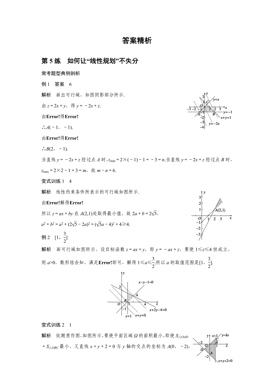 《新步步高》考前三个月2016高考二轮复习数学（江苏专用理科）知识考点题型篇 专题2 不等式与线性规划 第5练_第4页