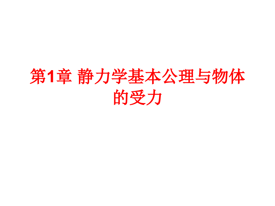 理论力学(建筑力学第一分册)(邹昭文)课后习题答案_第1页