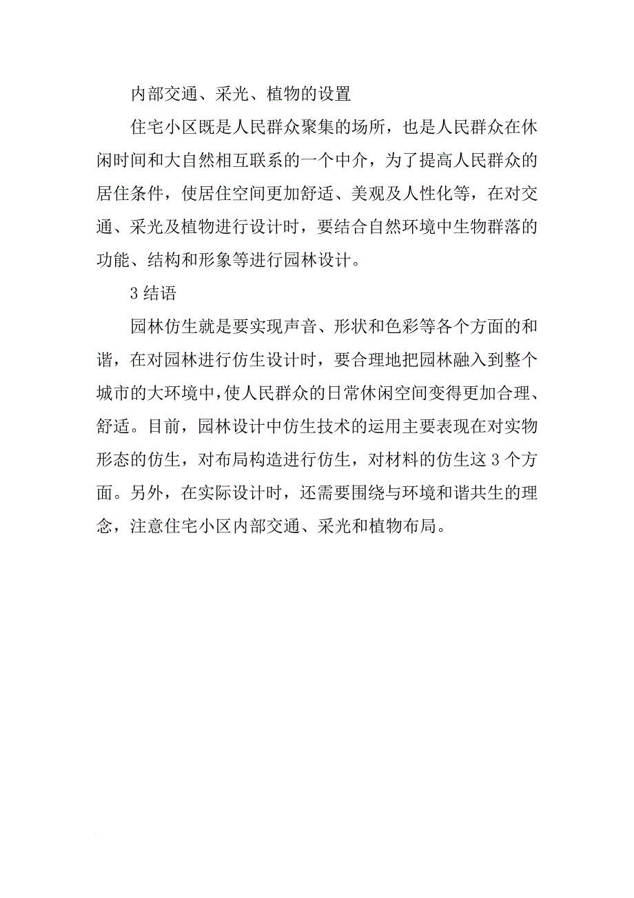 仿生设计在园林设计中的应用_第4页