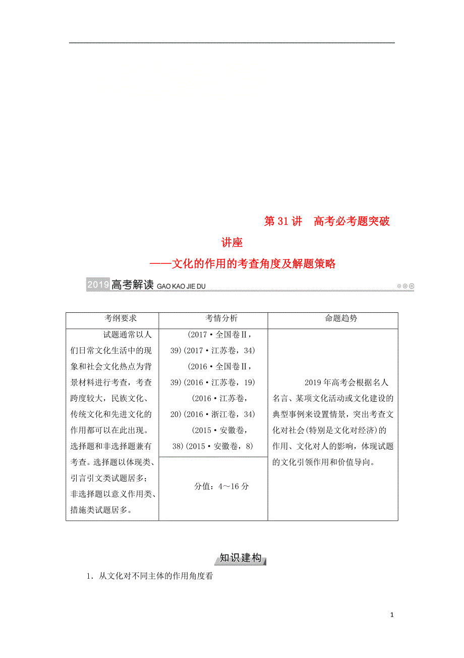 （全国通用版）2019版高考政治一轮复习 第九单元 文化与生活 第31讲 高考必考题突破讲座-文化的作用的考查角度及解题策略讲义_第1页