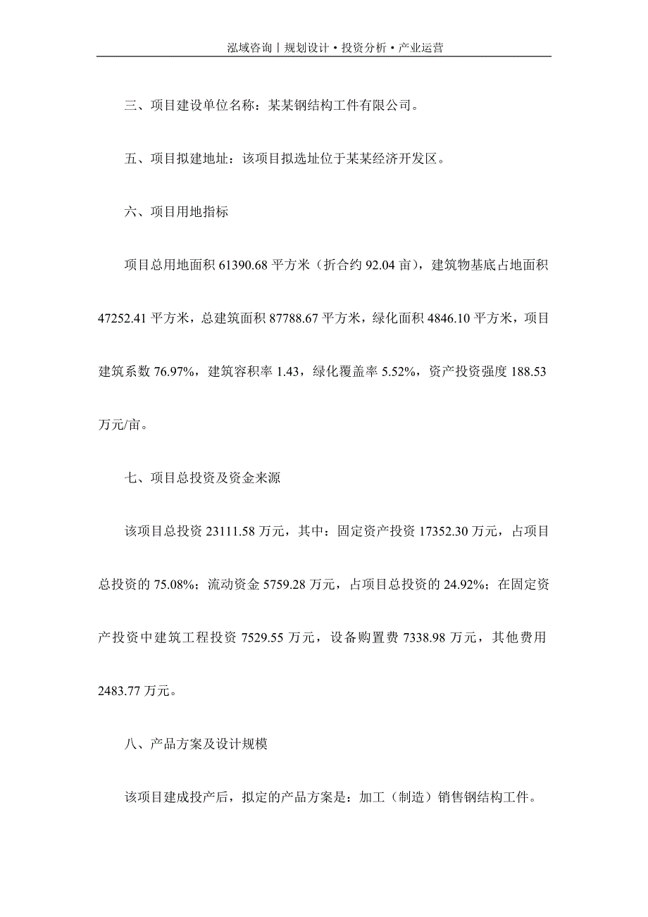 专业编写钢结构工件项目可行性研究报告_第3页