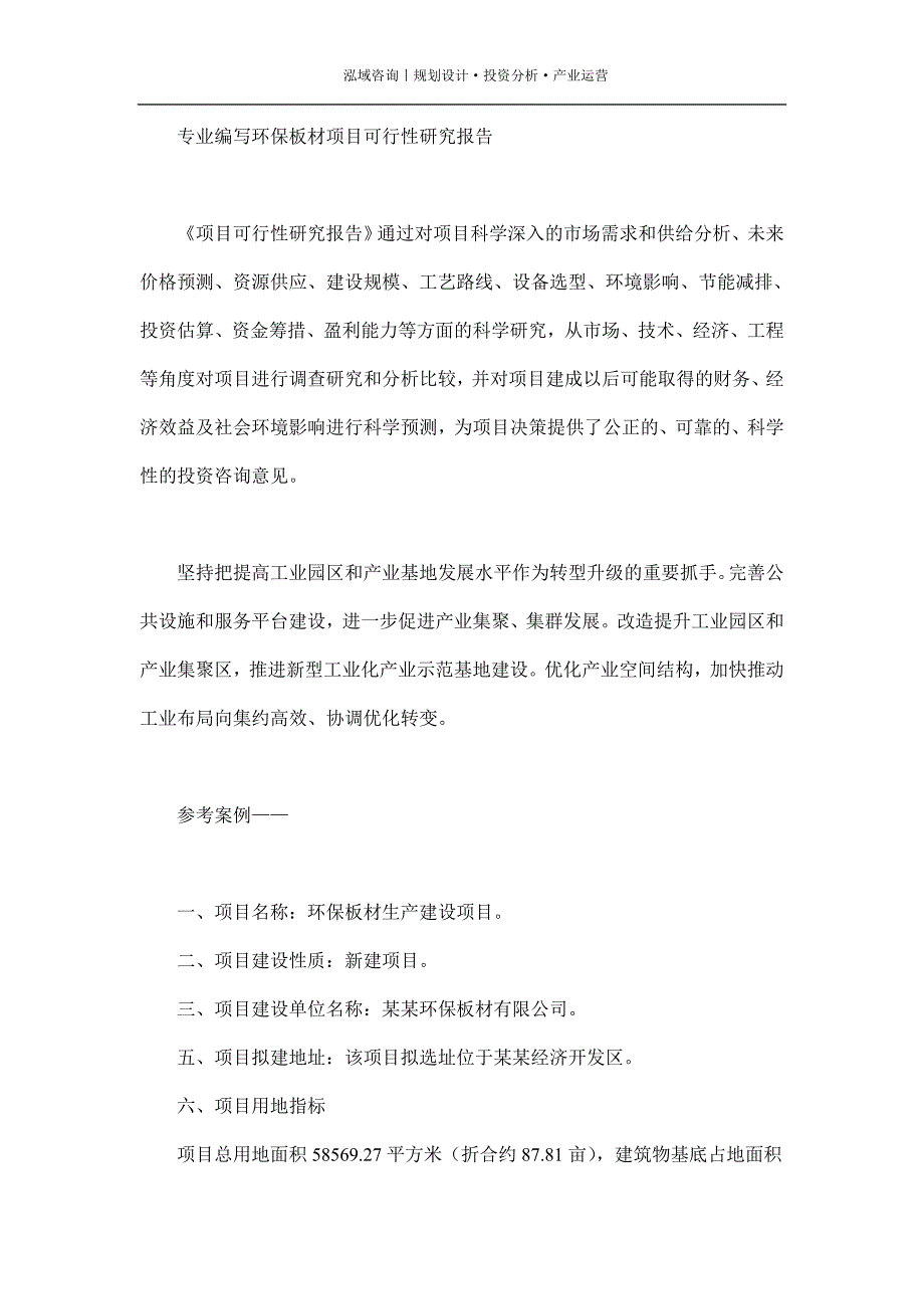 专业编写环保板材项目可行性研究报告_第1页