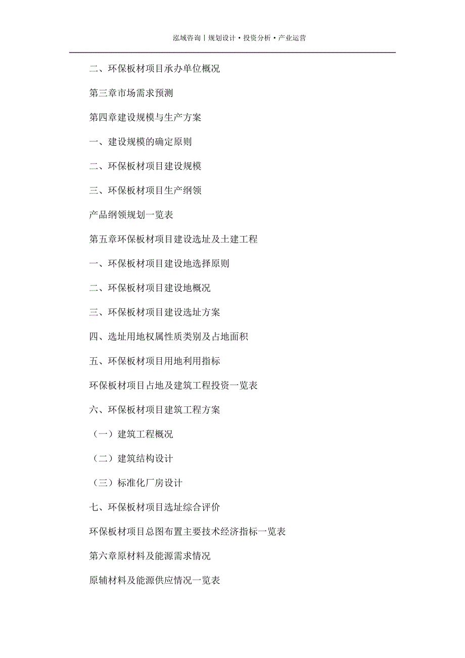专业编写环保板材项目可行性研究报告_第4页