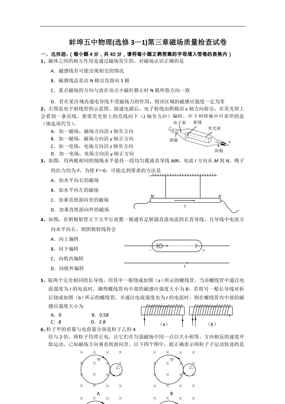 高中物理同步导学新人教版选修3-1第三章磁场质量检查试卷_第1页