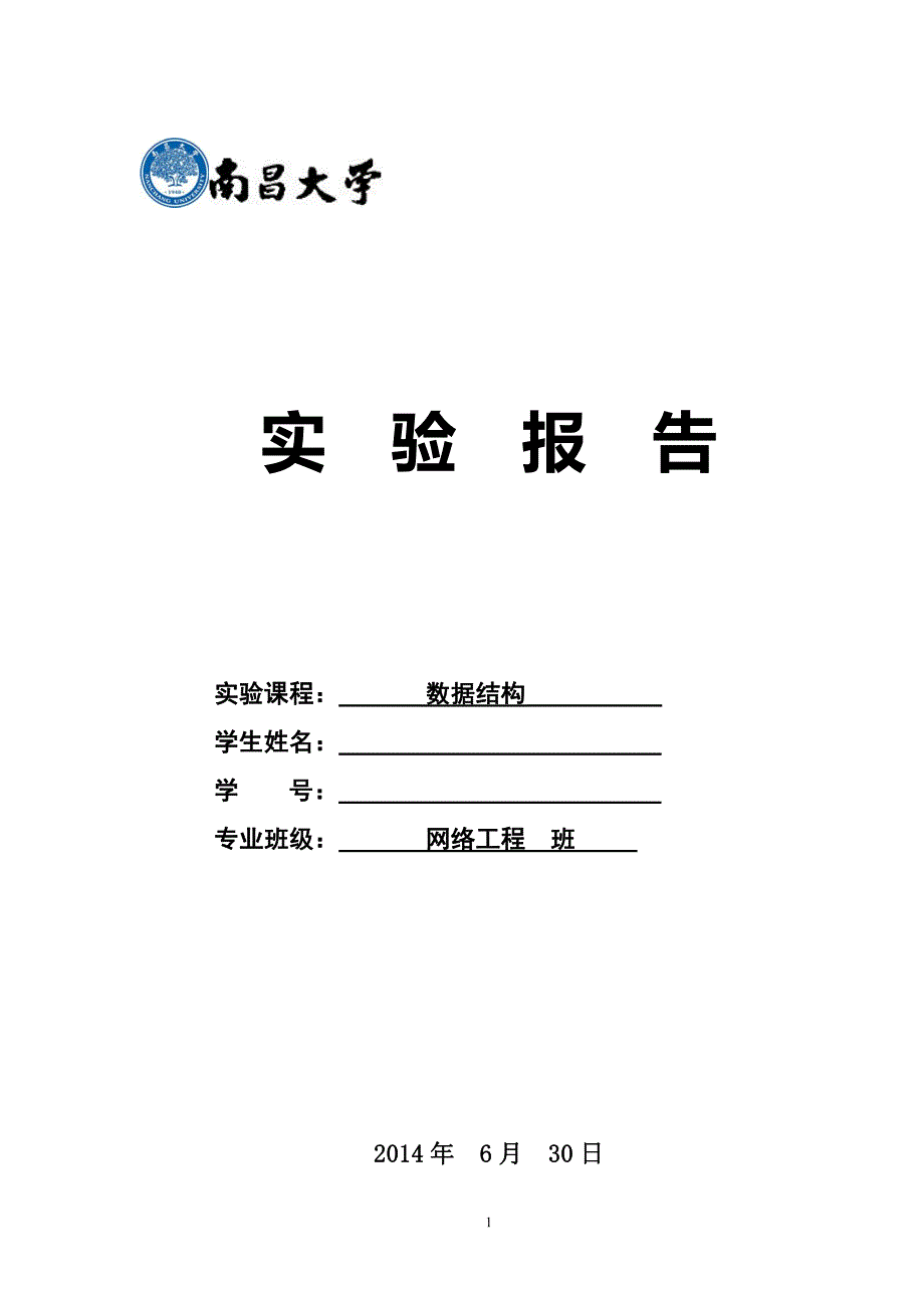 南昌大学数据结构实验报告(c  )_第1页