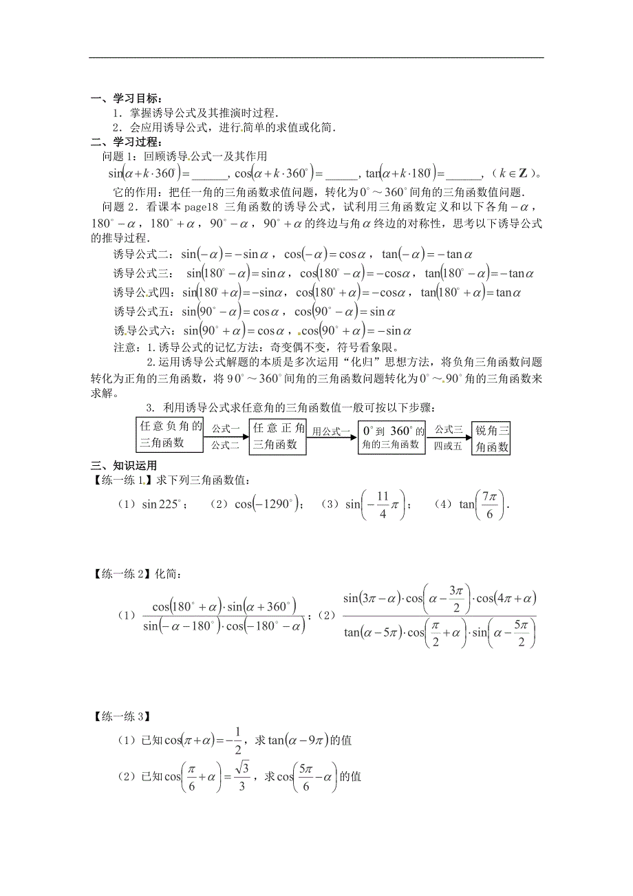 高一数学学案：1.2.3《正弦、余弦的you导公式》学案（苏教版必修4）_第1页