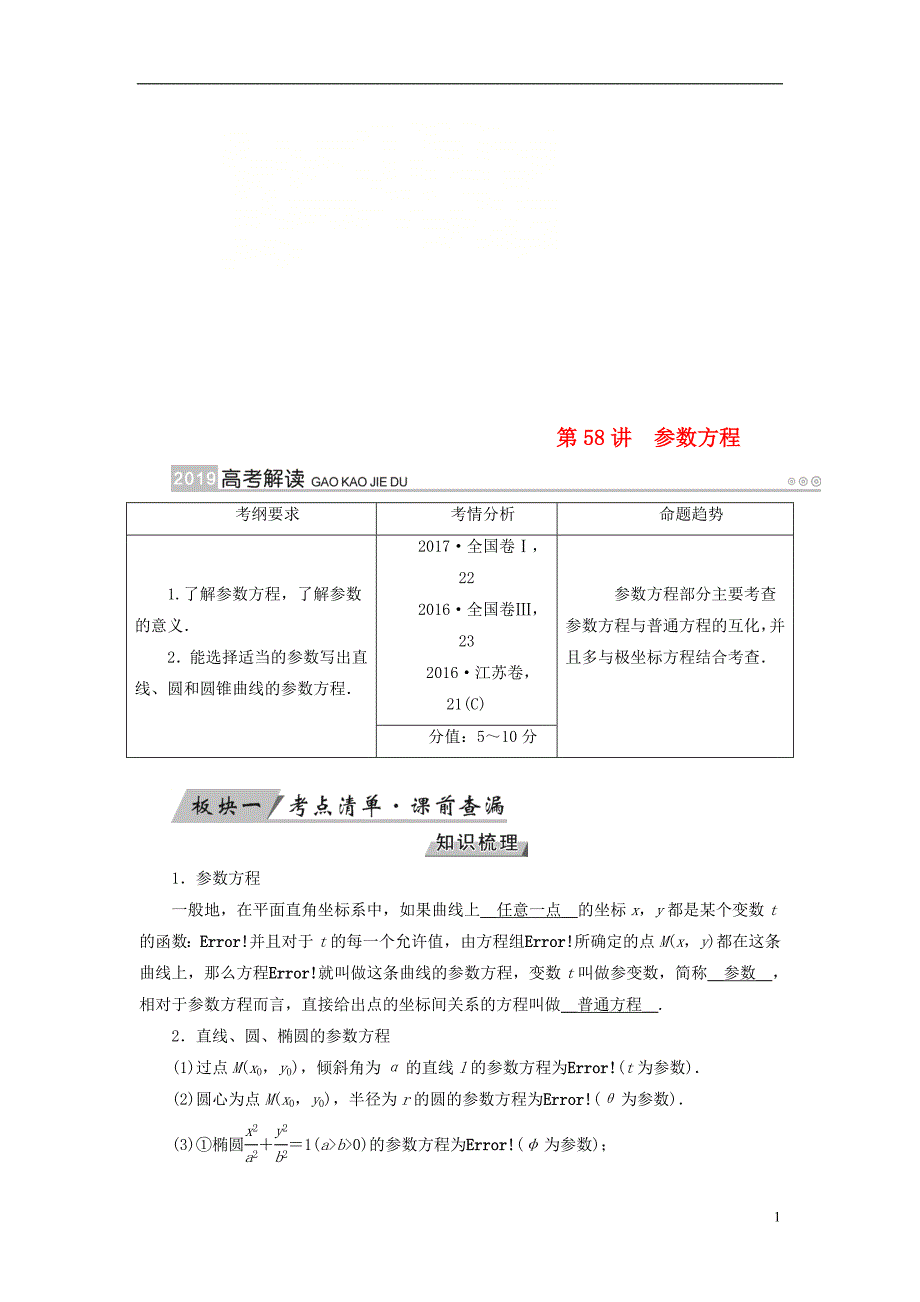 （全国通用版）2019版高考数学大一轮复习 第十一章 坐标系与参数方程 第58讲 参数方程优选学案_第1页