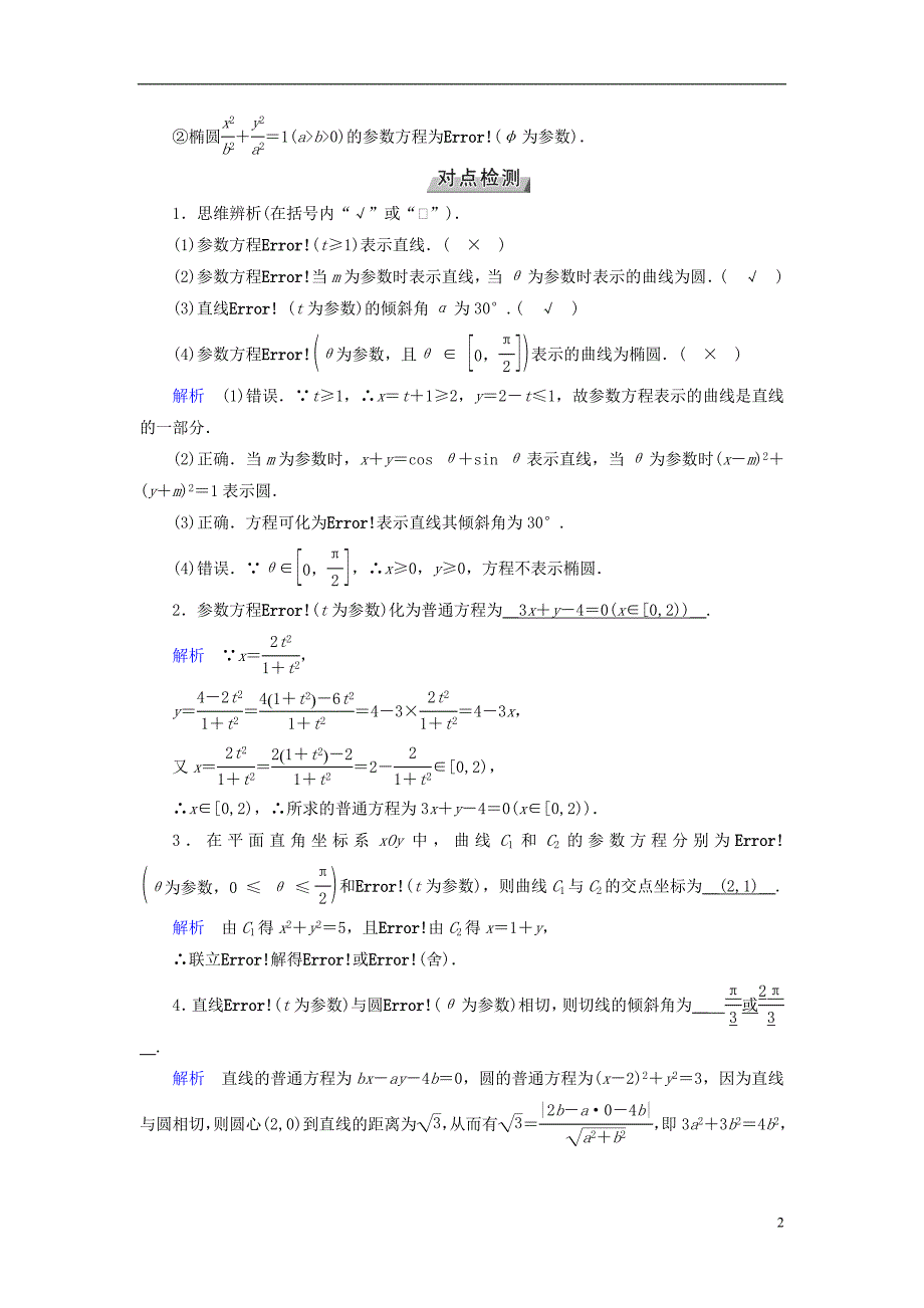 （全国通用版）2019版高考数学大一轮复习 第十一章 坐标系与参数方程 第58讲 参数方程优选学案_第2页