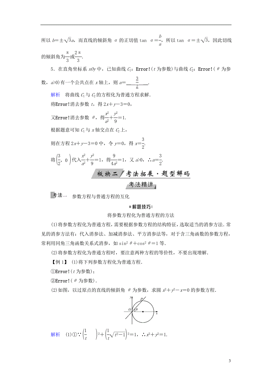 （全国通用版）2019版高考数学大一轮复习 第十一章 坐标系与参数方程 第58讲 参数方程优选学案_第3页