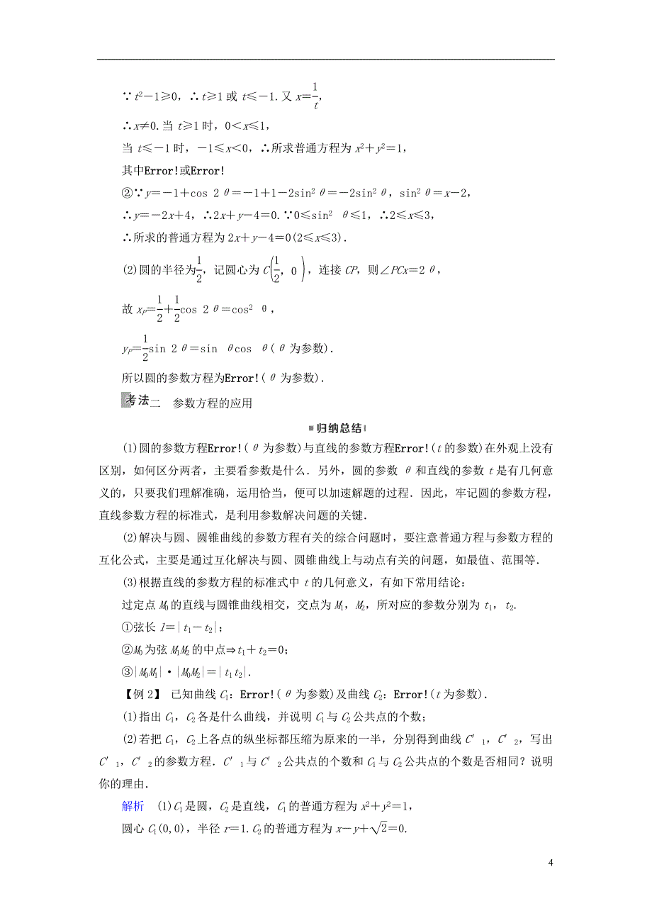 （全国通用版）2019版高考数学大一轮复习 第十一章 坐标系与参数方程 第58讲 参数方程优选学案_第4页