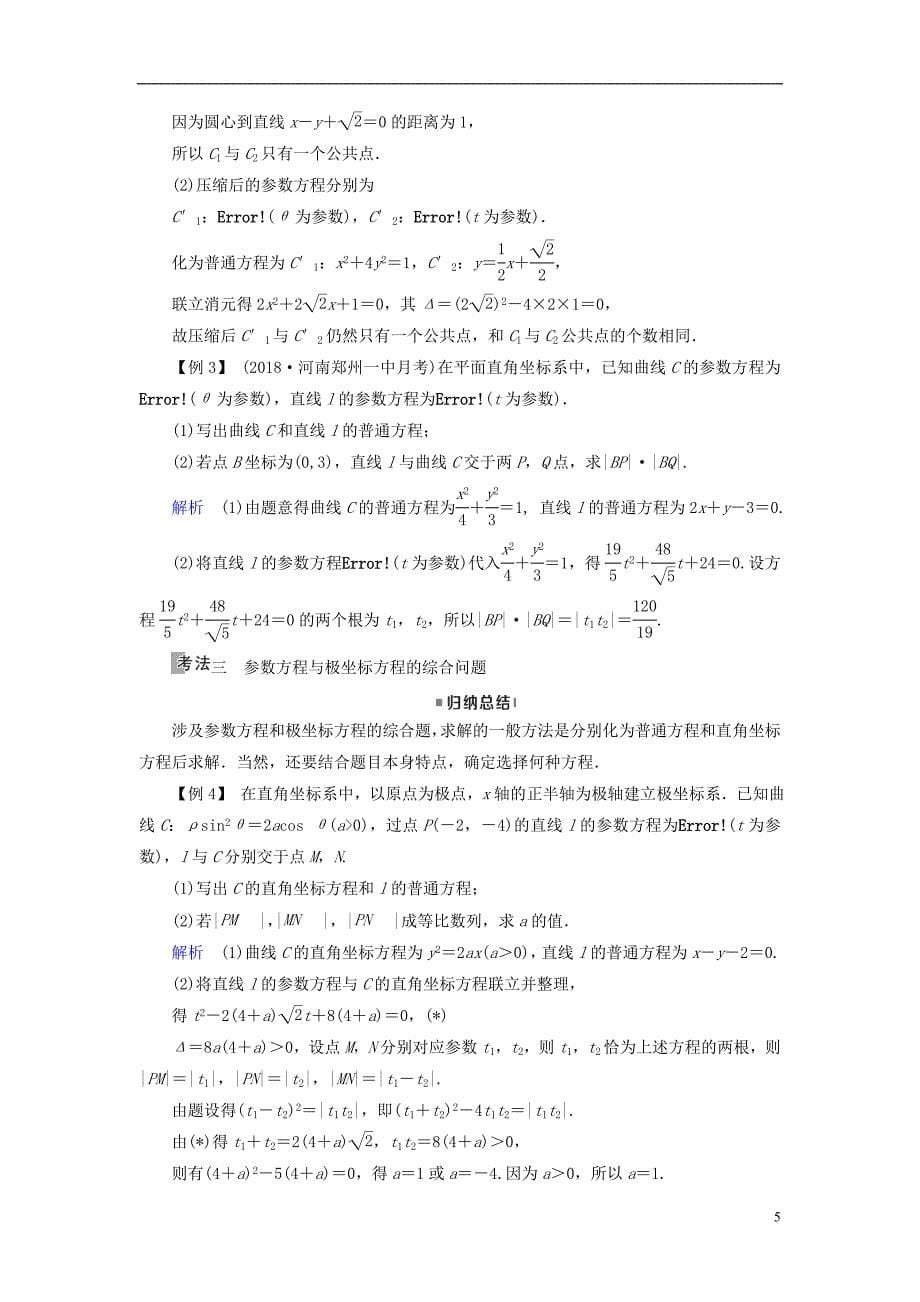 （全国通用版）2019版高考数学大一轮复习 第十一章 坐标系与参数方程 第58讲 参数方程优选学案_第5页