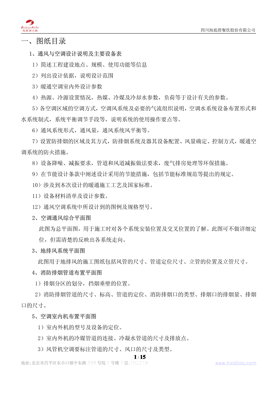 海底捞火锅暖通设计手册_第1页