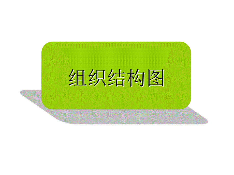 公司企业事业单位组织结构架构图(多套模板)22789_第1页