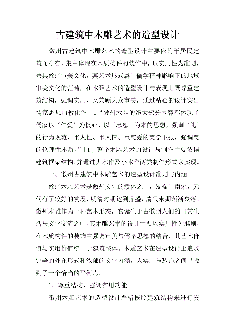 古建筑中木雕艺术的造型设计_第1页