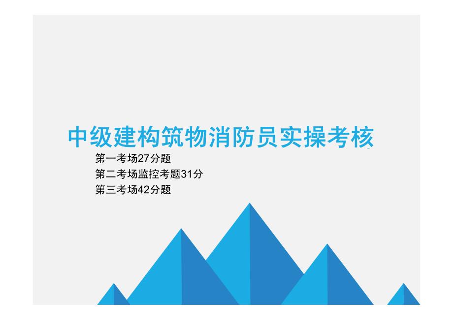 2018中级建构筑物消防员实操题目ftp版_第1页