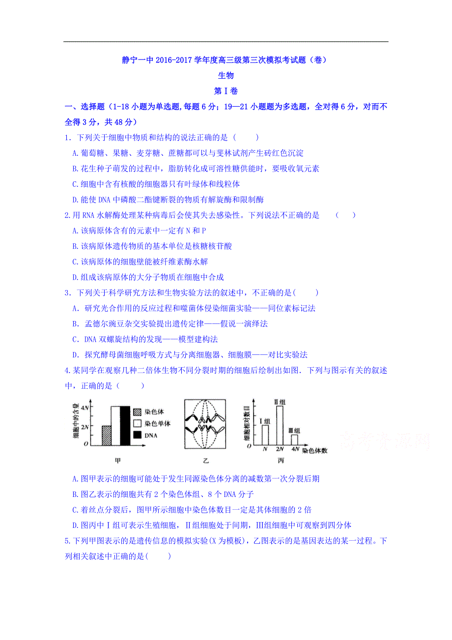 甘肃省静宁县第一中学2017届高三上学期第三次模拟生物试题 word版含答案_第1页