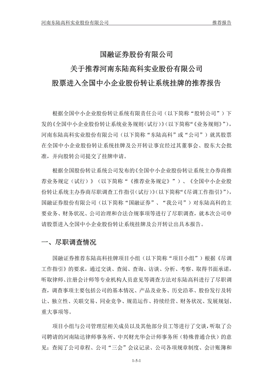河南东陆高科实业股份有限公司主办券商推荐报告_第1页