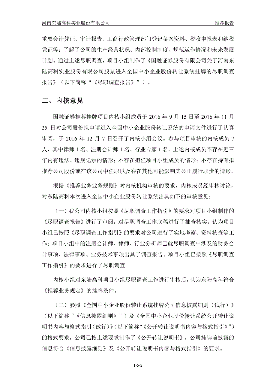 河南东陆高科实业股份有限公司主办券商推荐报告_第2页
