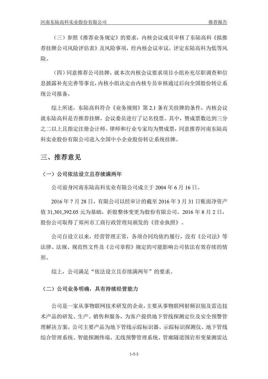 河南东陆高科实业股份有限公司主办券商推荐报告_第3页
