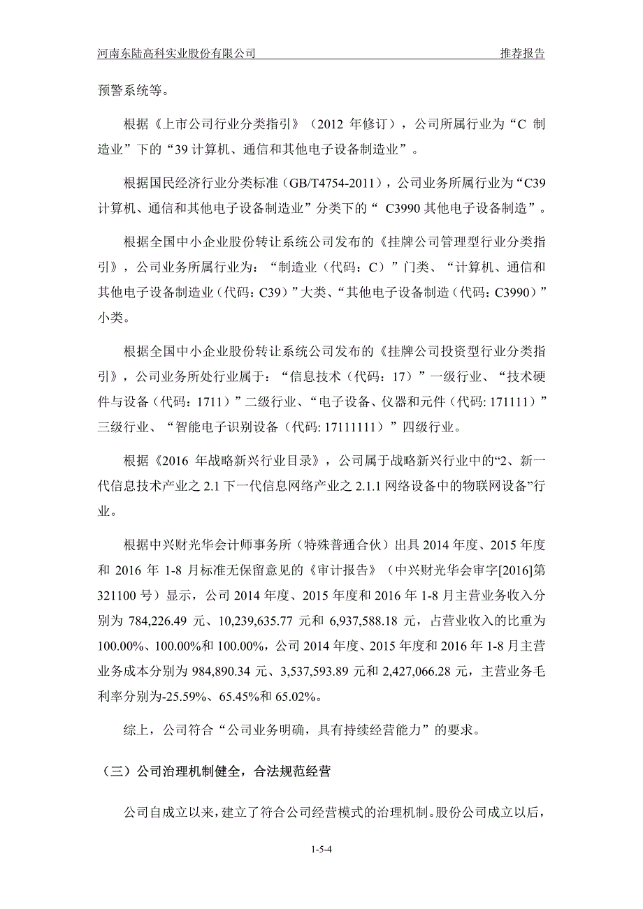 河南东陆高科实业股份有限公司主办券商推荐报告_第4页
