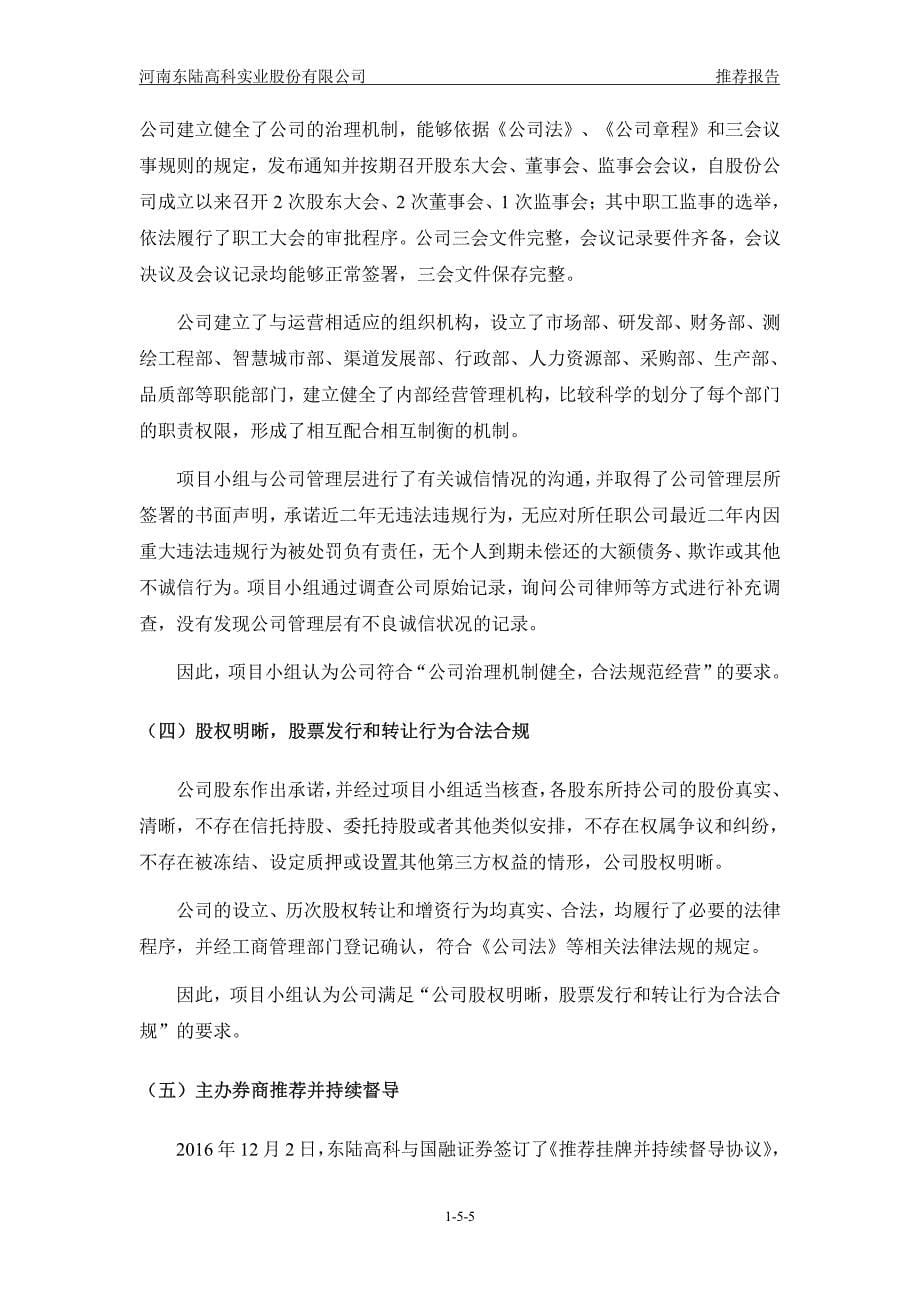河南东陆高科实业股份有限公司主办券商推荐报告_第5页